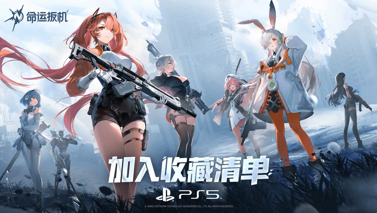 《命运扳机》亮相索尼发布会！宣布2026年正式登录主机平台