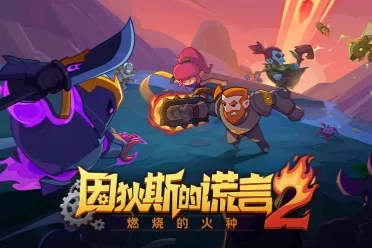 独立游戏《因狄斯的谎言2：燃烧的火种》现已发售，系列续作正式回归