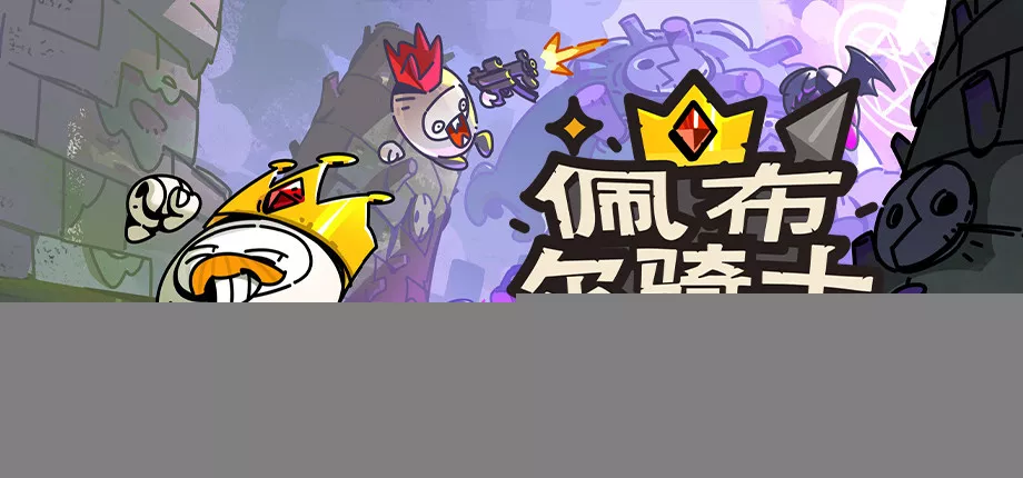 多人肉鸽联机游戏《佩布尔骑士》亮相G-Star 2025独立游戏展