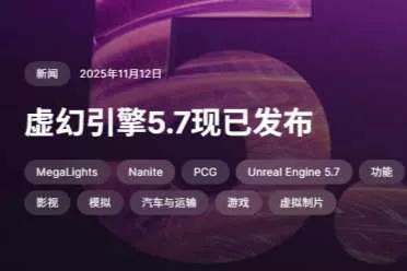 虚幻引擎5.7正式发布：多项更新包括PCG和渲染材质等