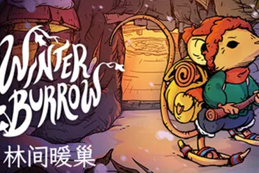 小鼠的生存童话 《林间暖巢》今日发售获90百分之好评率