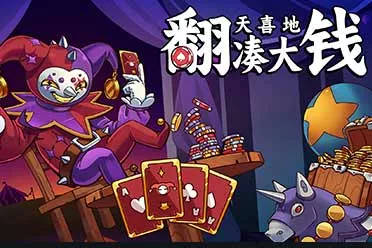 《翻天喜地凑大钱》免费Demo今日上线！融合扑克与点击增量的魔性新游登陆Steam