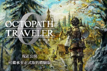 《歧路旅人0》试玩报告：今天咋不是12月4号？