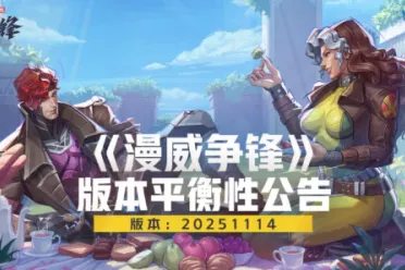 网易射击端游《漫威争锋》第五赛季"一心一弈"上线！