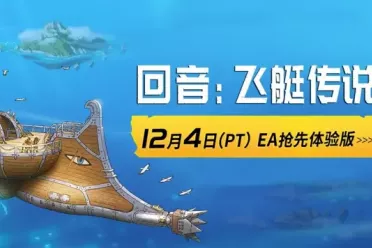 合作飞艇生存RPG《回音:飞艇传说》将于12月开启EA测试