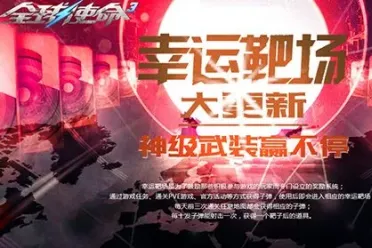 第三人称PVE射击网游《全球使命3》幸运靶场重磅更新！