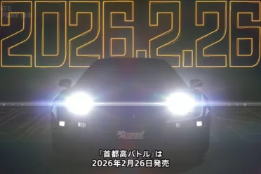 《首都高赛车》PS5版本定档2026年2月26日正式发售！