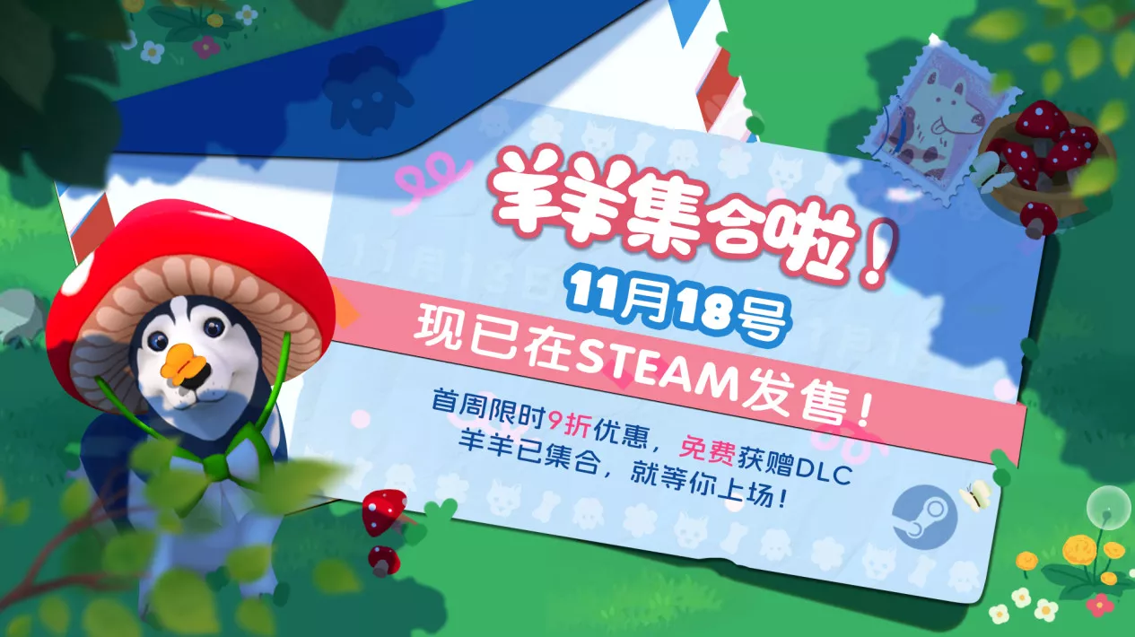 现已发售！合作休闲新作《羊羊集合啦！》上线Steam，首周限时赠送DLC