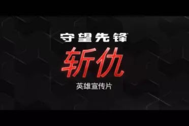 《守望先锋》新英雄公开！母狼“斩仇”手持巨剑加入战场