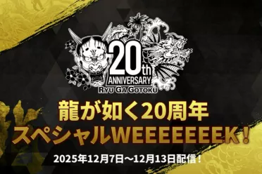 如龙工作室为庆祝《如龙》20周年将于下月举办周年庆！