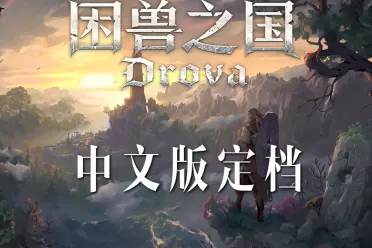 像素风RPG《Drova》中文版即将上线  定名《困兽之国》