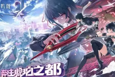 奔往琥珀之都！《鸣潮》2.8版本上线  全新剧情来袭！