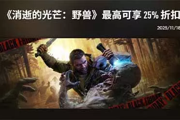 Techland推出《消逝的光芒》忠诚计划 购买享专属折扣