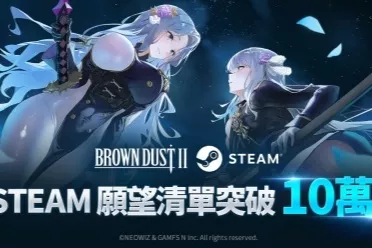 《棕色尘埃2》Steam愿望单破10万 12月16日发售定档
