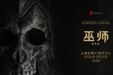 《巫师》音乐会一票难求！官方智斗黄牛并考虑加场次