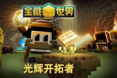 《宝藏世界》推出全新“光辉开拓者”更新，年度“友谊庆典”限时回归！