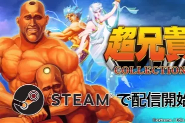 经典名作《超兄贵合集》正式上线Steam！首发151元