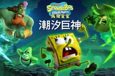 Fami通新一周评分：《海绵宝宝：潮汐巨神》获32分