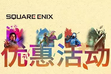 SE社开启黑色星期五游戏促销!多款人气大作迎来史低价