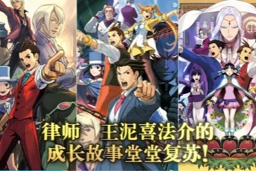 《逆转裁判456》Steam迎来新史低！3部作品仅需99元