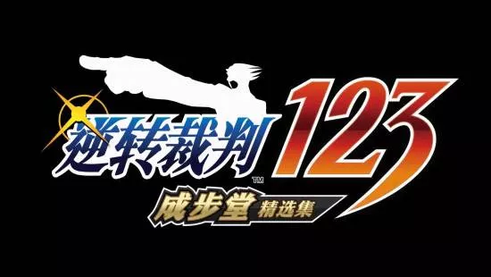 《逆转裁判》大更新！新增美术馆模式与章节选择功能