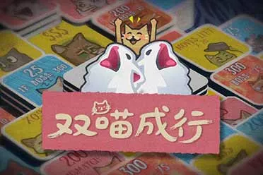 猫meme肉鸽翻翻乐游戏《双喵成行》正式版现已发售！