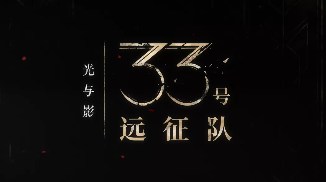 《光与影》主演坦言未料游戏爆红：仅配音四小时！