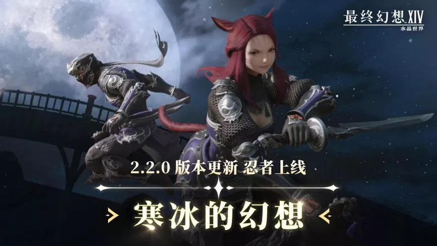 《最终幻想14：水晶世界》2.2.0版本更新，全新职业忍者上线！
