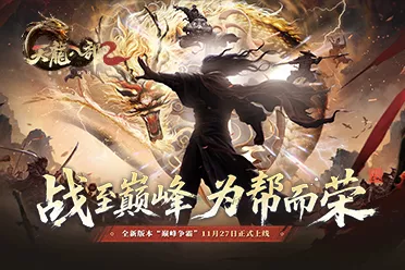 11月27日《天龙2》全新资料片“巅峰争霸”荣耀上线