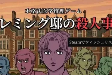 法医推理游戏《弗莱明庄园命案》试玩Demo今日上线！