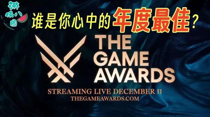 游戏界春晚TGA又现新乐子！你满意今年的提名名单吗？