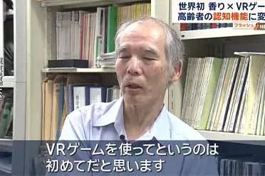 日本研究团队将香气与VR游戏结合 或有效延缓老年痴呆