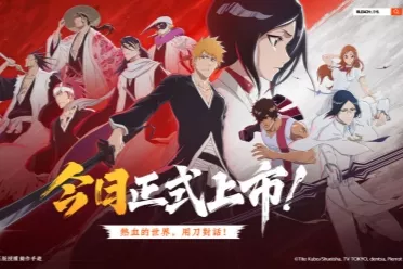 《BLEACH：刀鸣》全球火爆上线 上市庆典同步开启！
