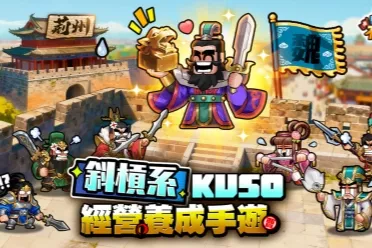 曹丞相有令！《曹不啰嗦》好康不啰嗦 预约即刻开跑