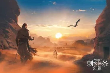 《刺客信条：幻景》全球玩家破千万 免费DLC功不可没