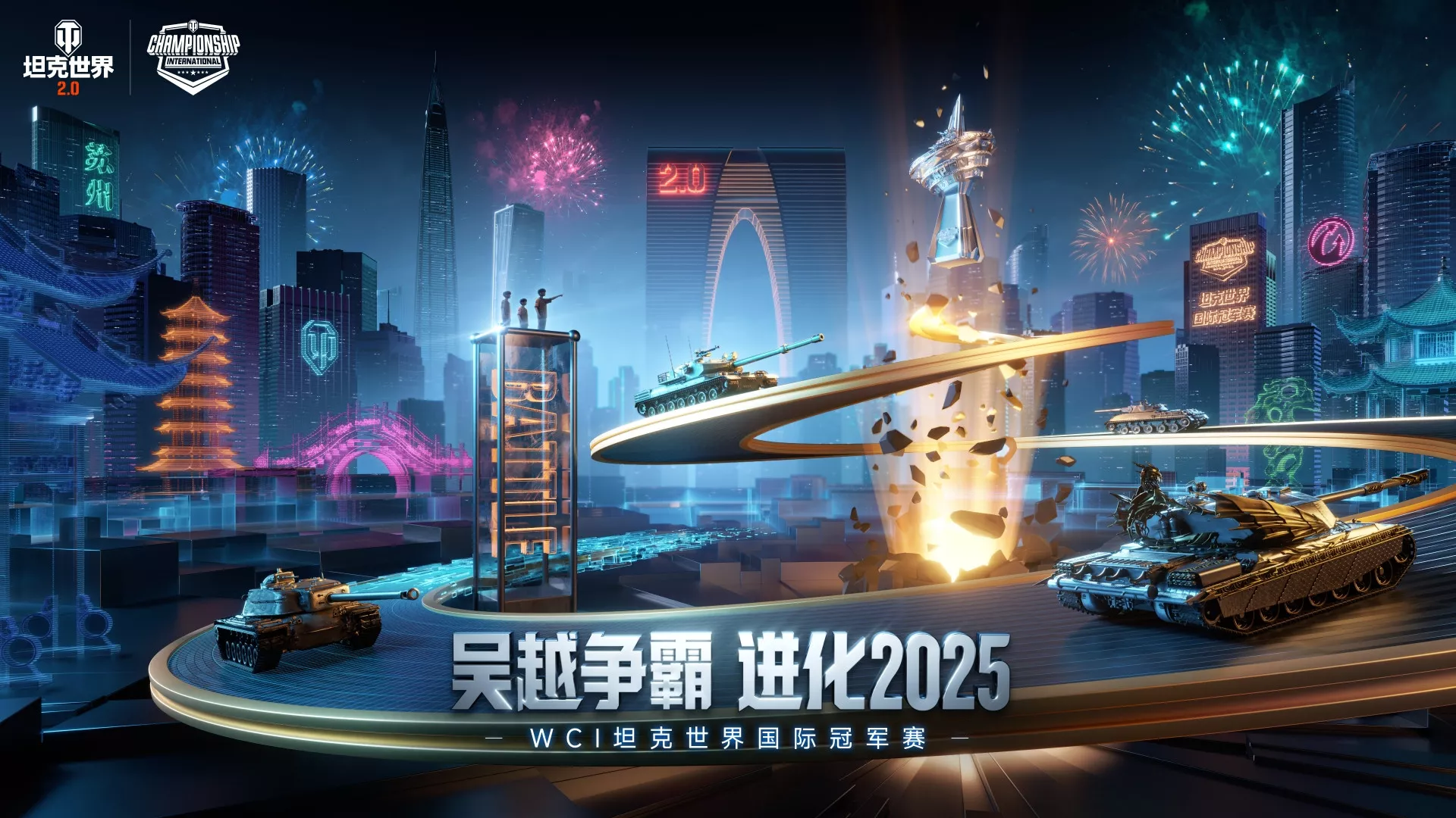 坦克世界2025WCI小组赛今日开战，8强战队线下集结！