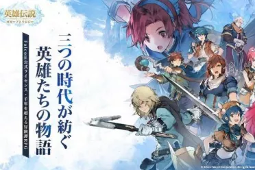 日本王道RPG《英雄传说 卡卡布三部曲》官宣12月上线！