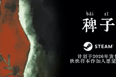 超现实恐怖冒险游戏《稗子》将于2026年登陆PC平台！