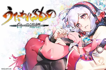 《传颂之物 通往白之道标》公开新情报 2026年发售