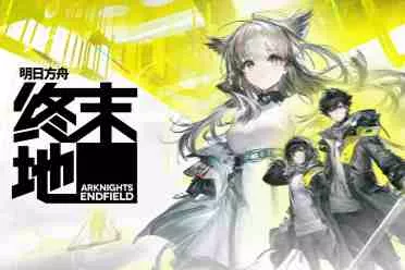 《明日方舟：终末地》核心乐趣的探索与工业要素联动