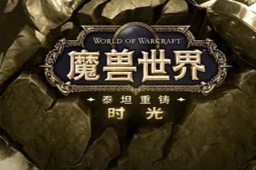 太火爆了！《魔兽世界》时光服今日新增全新PvP服务器