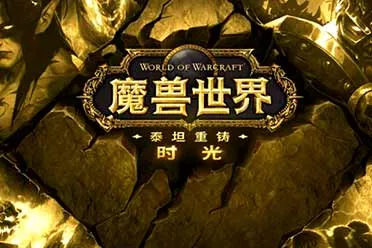 《魔兽世界:时光服》火爆!它和怀旧服有什么区别呢?