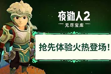 《夜勤人2：无尽宝库》现已推出抢先体验版！