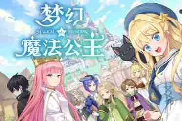 “世界第一可爱”的女儿养成类游戏《梦幻魔法公主》试玩版现已上线！