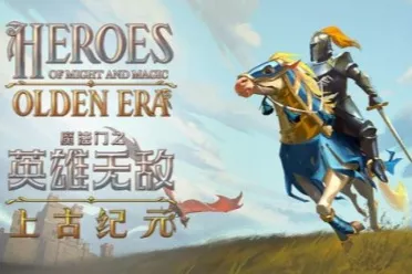 《英雄无敌：上古纪元》沿用了《文明7》的“三分法则”