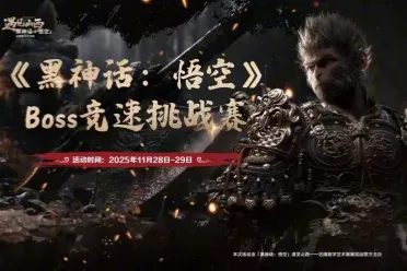 《黑神话》开启Boss竞速挑战赛！报名免艺术展门票