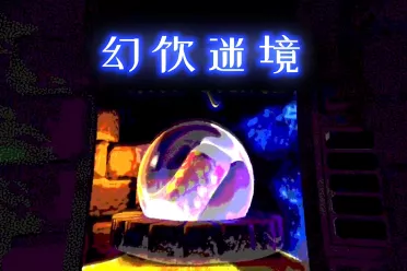 复古3D风格地下城探索游戏《幻饮迷境》Steam页面公开!
