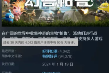 《幻兽帕鲁》Steam近期好评如潮 获同行大佬爱心点赞！