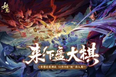 网易首款国风妖鬼自走棋手游《代号：妖鬼》即将开测！