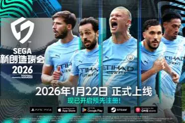 《SEGA 新创造球会 2026》2026年1月22日正式上线！预约进行中，惊喜礼品等你抽！！